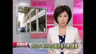 20120728 公視晚間新聞 大法官：師行為失當終身不聘 違憲