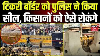 Tikri Border को Police ने किया सील, किसानों को ऐसे रोकंगे | Farmers Protest News | Haryana Police