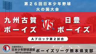 九州古賀ボーイズvs日豊ボーイズ：第２６回日本少年野球 火の国大会 1回戦