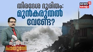 Pothuvedhi | തീരദേശ ദുരിതം; മുൻകരുതൽ വേണ്ടേ ? | Kerala Rain 2023 | Sea Erosion | Malayalam News