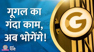 Google पर 2200 करोड़ की Penalty क्यों लगी? | CCI | Android | Play Store | Kharcha Pani Ep 443