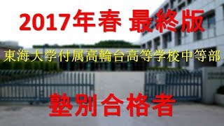 東海大学付属高輪台高等学校中等部 2017年春最終版　塾別合格者【グラフでわかる】