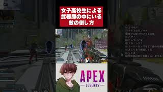 女子高校生による武器庫の敵の倒し方【APEX】 #Shorts