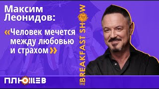 Максим Леонидов. Об отъезде-неотъезде, бремени мастера культуры и любви и страхе.