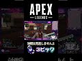 【apexlegends】油断している敵を見逃さない【切り抜き】 apexlegends apexlegendsgame apex shorts