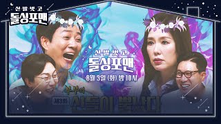 [8월 3일 예고] 하희라×최수종, 부부의 신들이 뿔났다!ㅣ신발 벗고 돌싱포맨(Dolsingfourmen)ㅣSBS ENTER.