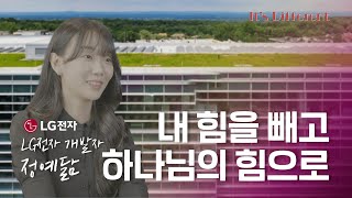 내 힘을 빼고 하나님의 힘으로 | LG전자 개발자 정예닮