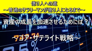 どうやって資産の成長を加速させるの？【コア・サテライト戦略】|ep.04【億り人への道～普通のサラリーマンが億り人になるまで～】