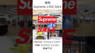 Supremeの23SSのSALEが、オンラインストアで7/15(土) 0:00、店舗で7/15(土) 11:00から開催予定 #shorts