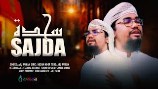 নতুন ইসলামী গজল | Sajda | সিজদা  | By Abu Rayhan | kalarab | Abu Rayhan offical 2022