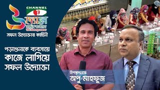 পড়াশুনাকে ব্যবসায়ে কাজে লাগিয়ে সফল উদ্যোক্তা