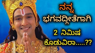 ಕೃಷ್ಣನ ಭಗವದ್ಗೀತೆ 🙏|krishna geete🦚youtube channel