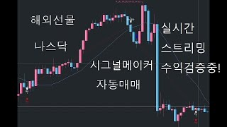 해외선물  나스닥  키움증권 자동매매  2022년 08월26일 오후     #나스닥#   실시간  스트리밍