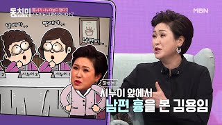 “7명의 시누이님(?) 앞에서 남편 욕했더니...” 가수 김용임에게 돌아온 반응은? MBN 201226 방송