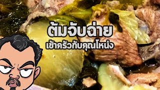 ต้มจับฉ่าย | เข้าครัวกับคุณโหน่ง