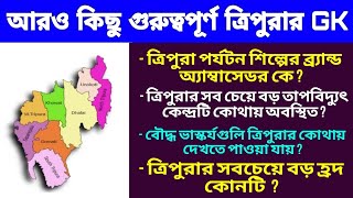 ত্রিপুরার কিছু গুরুত্বপূর্ণ GK MCQ | Tripura GK 2024 Bengali | Tripura GK Current Affairs 2024