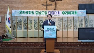 | 23.05.06 | 조원진 대표 인사말! | 우리공화당 충남도당 단합대회 및 바자회! |