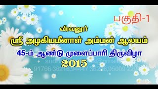 முளைப்பாரிவிழா வீரவனூர் 2015 பகுதி-1 | mulaipaari festival veeravanur 2015 PART-1 | village festival