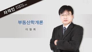 자격인 공인중개사 1차 부동산학개론 이론 22강 부동산 금융기초