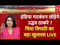 Chitra Tripathi Debate LIVE : INDIA Alliance छोड़ेंगे  Uddhav Thackeray ? । Maharashtra Election