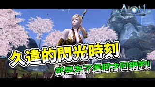 【AION 經典服】久違的閃光時刻 就是為了這個才回鍋的!丨Alex青鳥