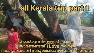 കൺ മുന്നിൽ ഉള്ളത് കാണാതെ മറ്റെന്ത് കണ്ടിട്ടെന്ത KL24 to കാസർഗോഡ് ഒരു യാത്ര