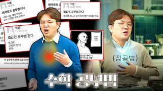 수학, 아직도 그렇게 공부하니?😣정공법 특강 Episode 1🧐