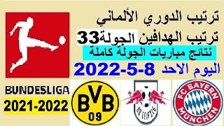 ترتيب الدوري الالماني وترتيب الهدافين اليوم الاحد 8-5-2022 الجولة 33 - تعادل البايرن و فوز دورتموند