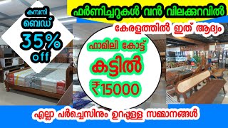 തേക്ക് | വീട്ടി | മഹാഗണി |  ഫർണിച്ചറുകൾ എല്ലാം വൻ വിലക്കുറവിൽ കേരളത്തിൽ ഇത് ആദ്യം