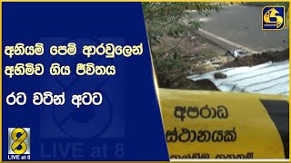 අනියම් පෙම් ආරවුලෙන් අහිමිව ගිය ජීවිතය - රට වටින් අටට