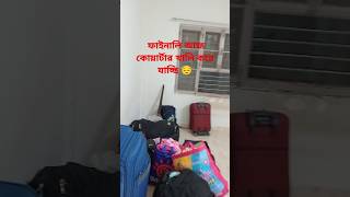 কোয়ার্টার খালি করে আজ চলে যাচ্ছি 😔 #plz_subscribe_my_channel #minivlog #dailyvlog #viralvideo