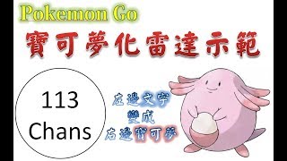 Pokemon Go - 寶可夢雷達不在只是文字和編號，吉利蛋、暴飛龍及所有寶可夢適用