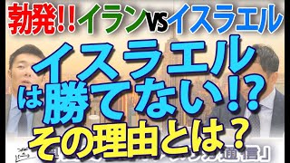 イラン・イスラエル紛争勃発！イスラエルが『斬首作戦』で成果を上げても勝てない理由。｜奥山真司の地政学「アメリカ通信」