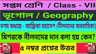 Class 7|Geography|মিশরকে নীলনদের দান বলা হয় কেন|সপ্তম শ্রেণীর ভূগোল প্রশ্নের সমাধান