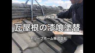 瓦屋根の漆喰の塗り替えリフォーム施工例　小山市HK様邸住宅屋根リフォーム