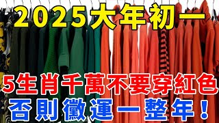 風水大師偷偷洩露天機：2025大年初一，這5個生肖千萬不要穿紅色！否則黴運一整年！【梵心若素】#生肖 #運勢 #風水 #財運