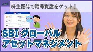 【4765 SBIグローバルAM】株主優待で暗号資産がもらえて、投資情報の収集もできる？！【投資信託/ウエルスアドバイザー/株式新聞】