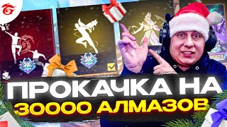 💎Прокачка Аккаунта Подписчику На 30000 Алмазов | ПРОКАЧКА АККАУНТА ФРИ ФАЕР | фри фаер | Free Fire