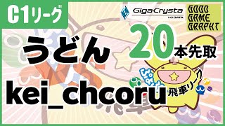 ぷよぷよeスポーツ 第36期ぷよぷよ飛車リーグ C1リーグ kei_chcoru vs うどん #ぷよぷよ飛車リーグ