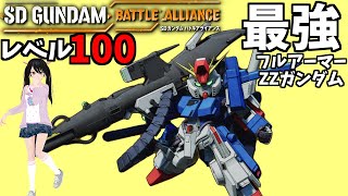 【バトアラ】最強 フルアーマーZZガンダム【SDガンダム バトルアライアンス】