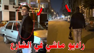 راديو ماشي في الشارع 📻 الساعه 5 الفجر 🤯😮 صوته رهيب بجد