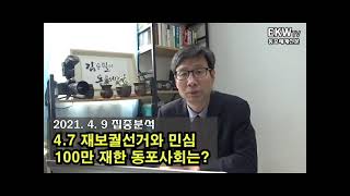 [집중분석] 4.7재보걸선거와 민심, 그리고 100만 재한동포사회의 나아갈 길을 생각해 본다