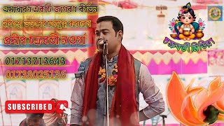 শ্রীবাস অঙ্গনে কেন মহাপ্রভু নাম করেছিলেন!!{জাগরণ লীলা} কীর্তনীয়া প্রদীপ চক্রবর্তী নওগাঁ ^^^