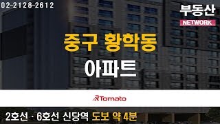 01/06(월) 부동산네트워크 : ‘희소성’을 주목하라 ‘중구 황학동 아파트’