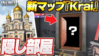 【CoD:Mobile】新マップ『Krai』に“秘密の部屋”があるらしいので行ってみた結果...【CODモバイル】