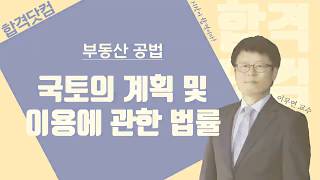 [12강 - 도시군계획시설]  1~2월 / 구리,남양주공인중개사학원 / 부동산공법 무료인강 이무연교수님