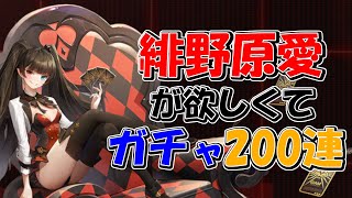 【ガチャ200連】緋野原愛が欲しいんじゃあああぁぁぁ【ギアスト/フィギュアストーリー】