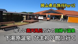 【岡山県北旅行】下湯原温泉 ひまわり館に行く【Part2】