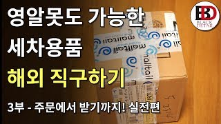 세차용품 싸게 사는법?! 영알못도 가능한 세차용품 해외 직구하기 - 3부 주문에서 받기까지! 실전편 || Black Detail