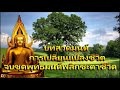 ปลุกเสกตัวเองให้ขลังด้วยพลังพุทธมนต์พลังที่ยิ่งใหญ่ทรงอนุภาพเหนือสิ่งใด สาธุ สาธุ